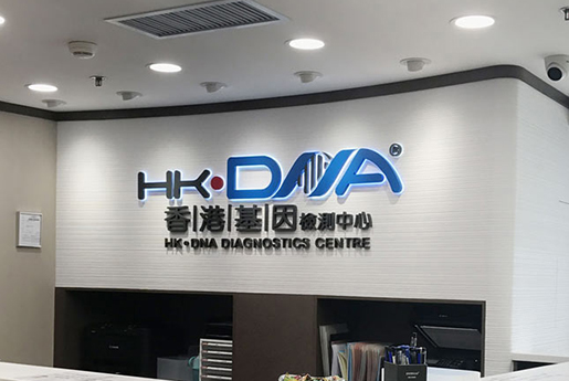 鄂尔多斯分部 香港基因检测中心 HK·DNA